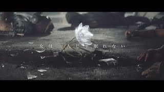 乃木坂46 18th Single「逃げ水」に収録の「女は一人じゃ眠れない」MVのサムネイル
