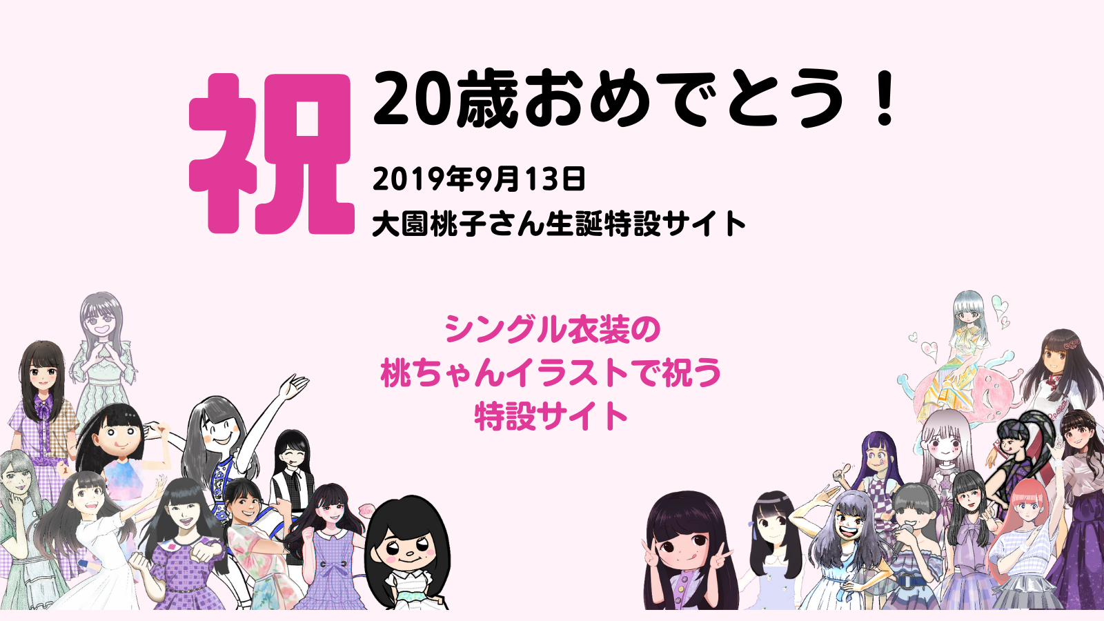 大園桃子さんファンサイト ももさいと