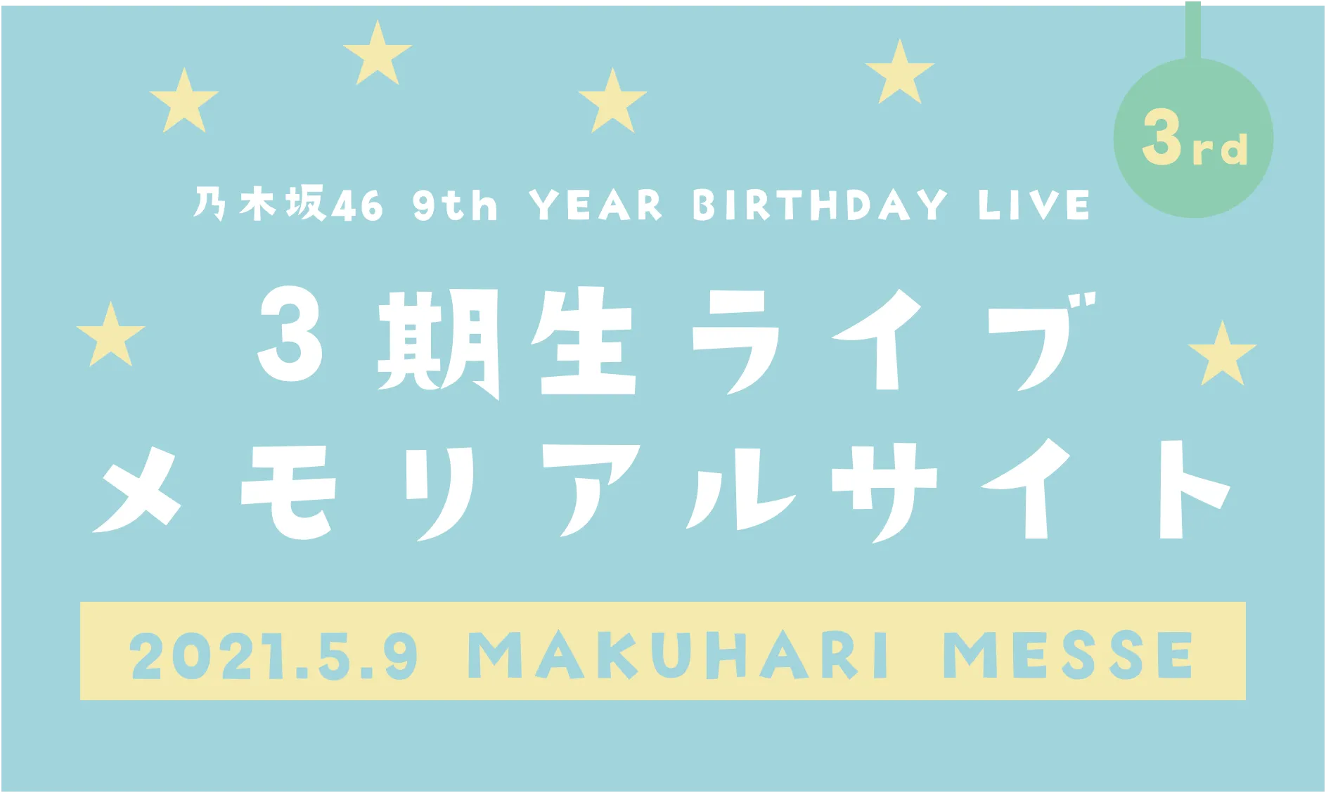 3期生ライブメモリアルサイト