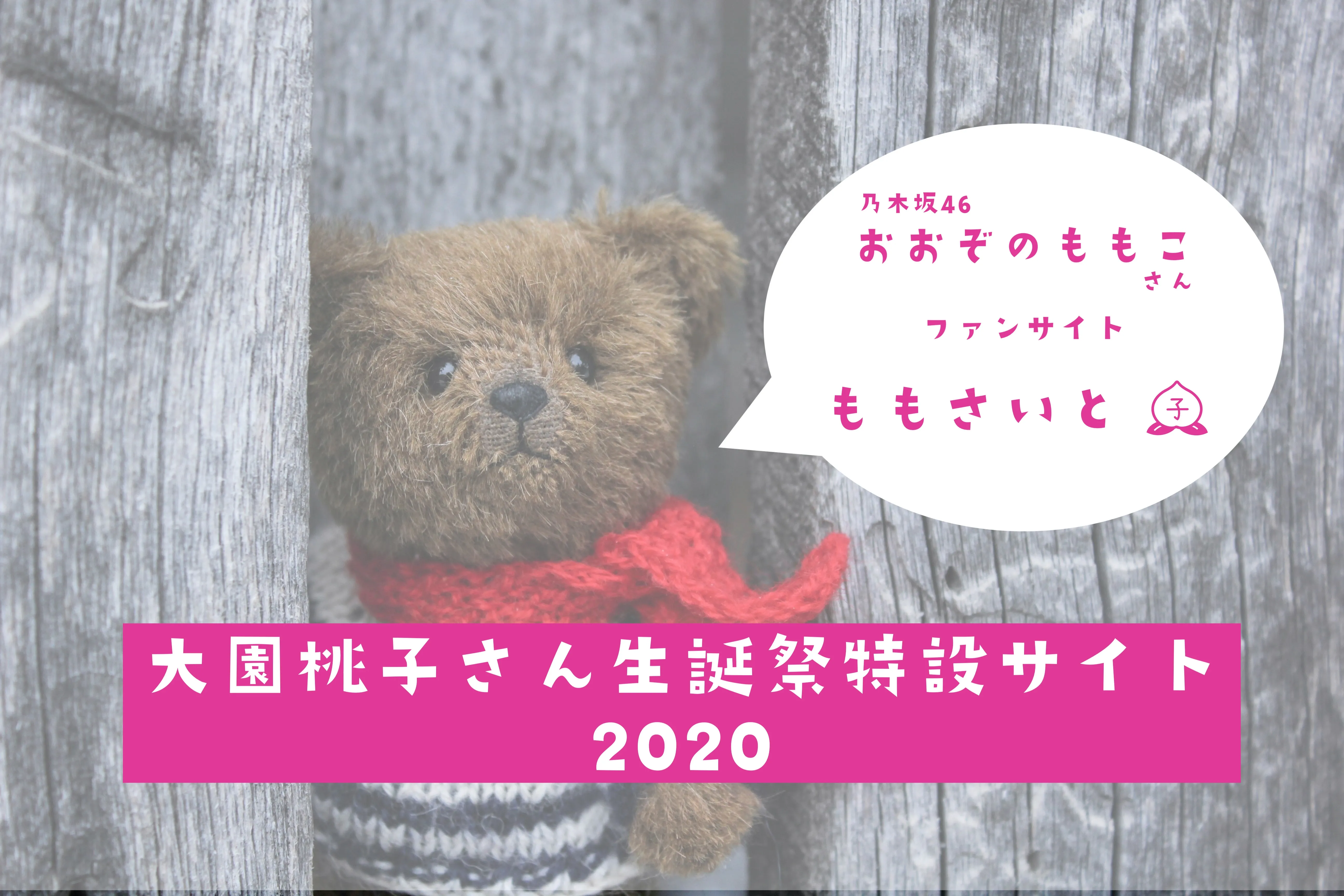 乃木坂46 大園桃子さん2020年生誕特設サイト