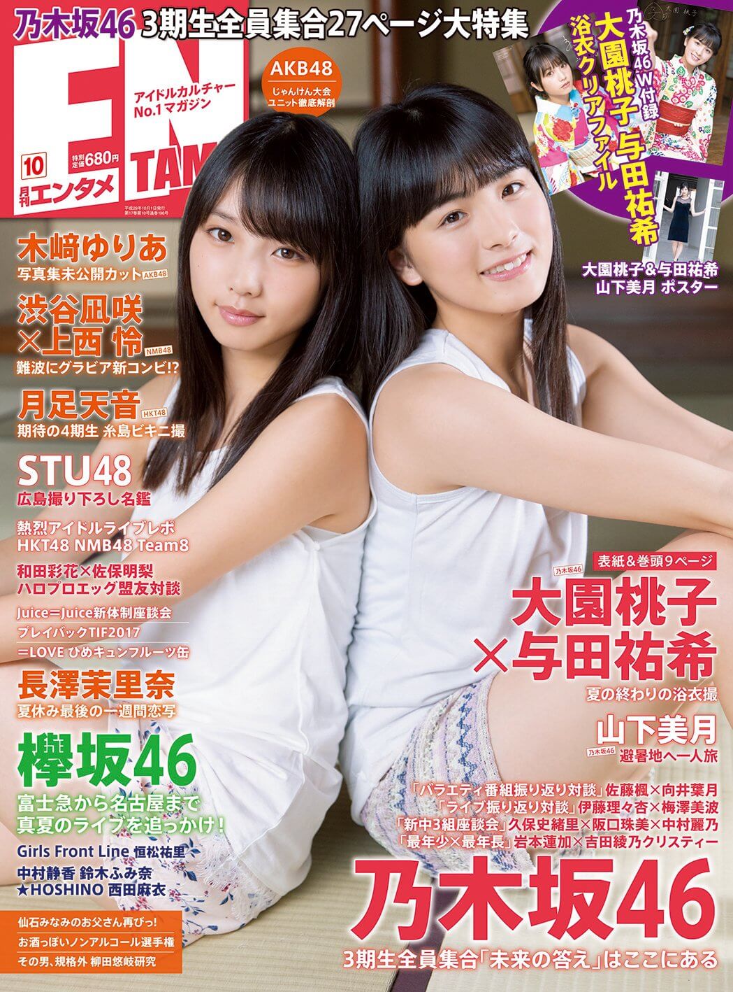 ENTAME(エンタメ)2017年10月号表紙