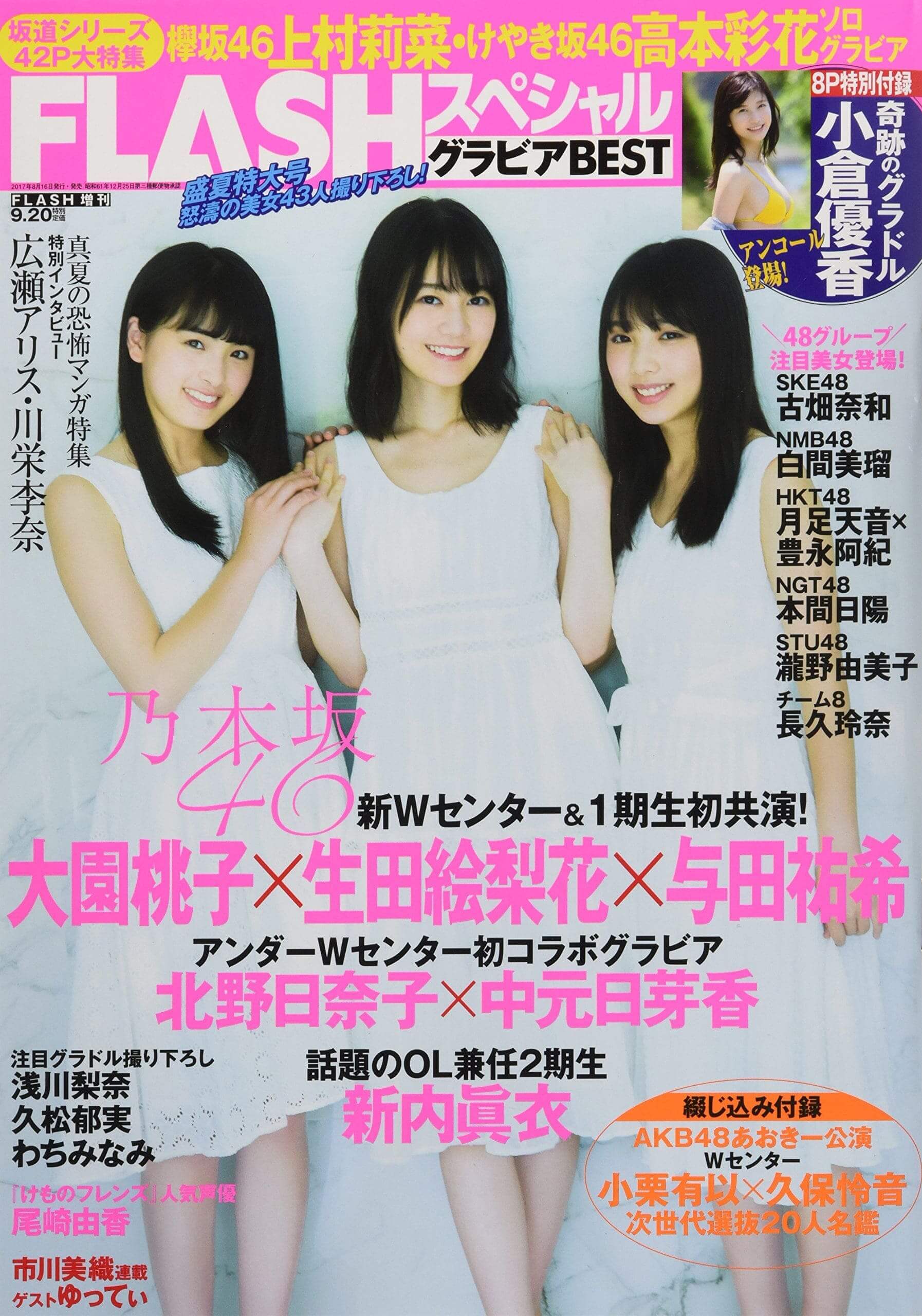 FLASHスペシャルグラビアBEST 2017盛夏号 (FLASH増刊)