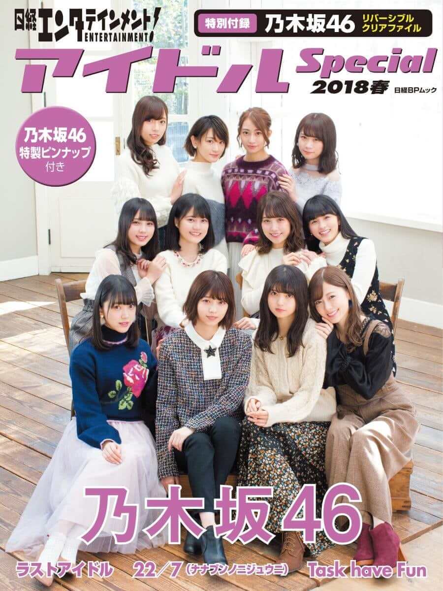 日経エンタテインメント! アイドルSpecial 2018春表紙画像