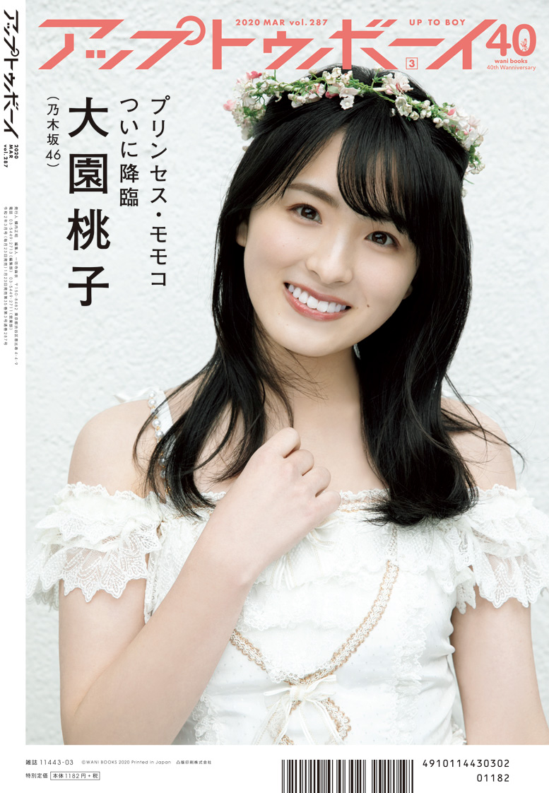 アップトゥボーイ 2020年3月号裏表紙画像