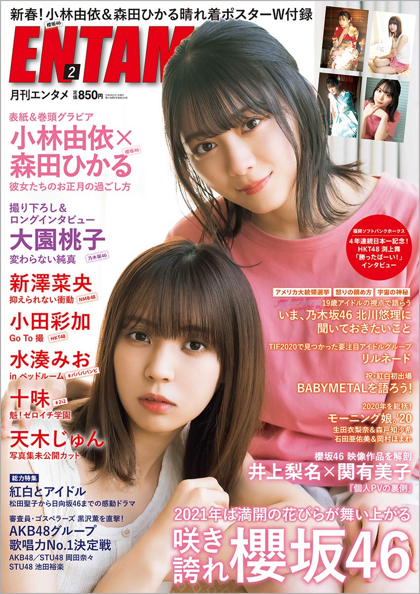 ENTAME(エンタメ)2021年2月号表紙