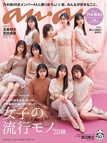 anan20201111号No2224表紙画像