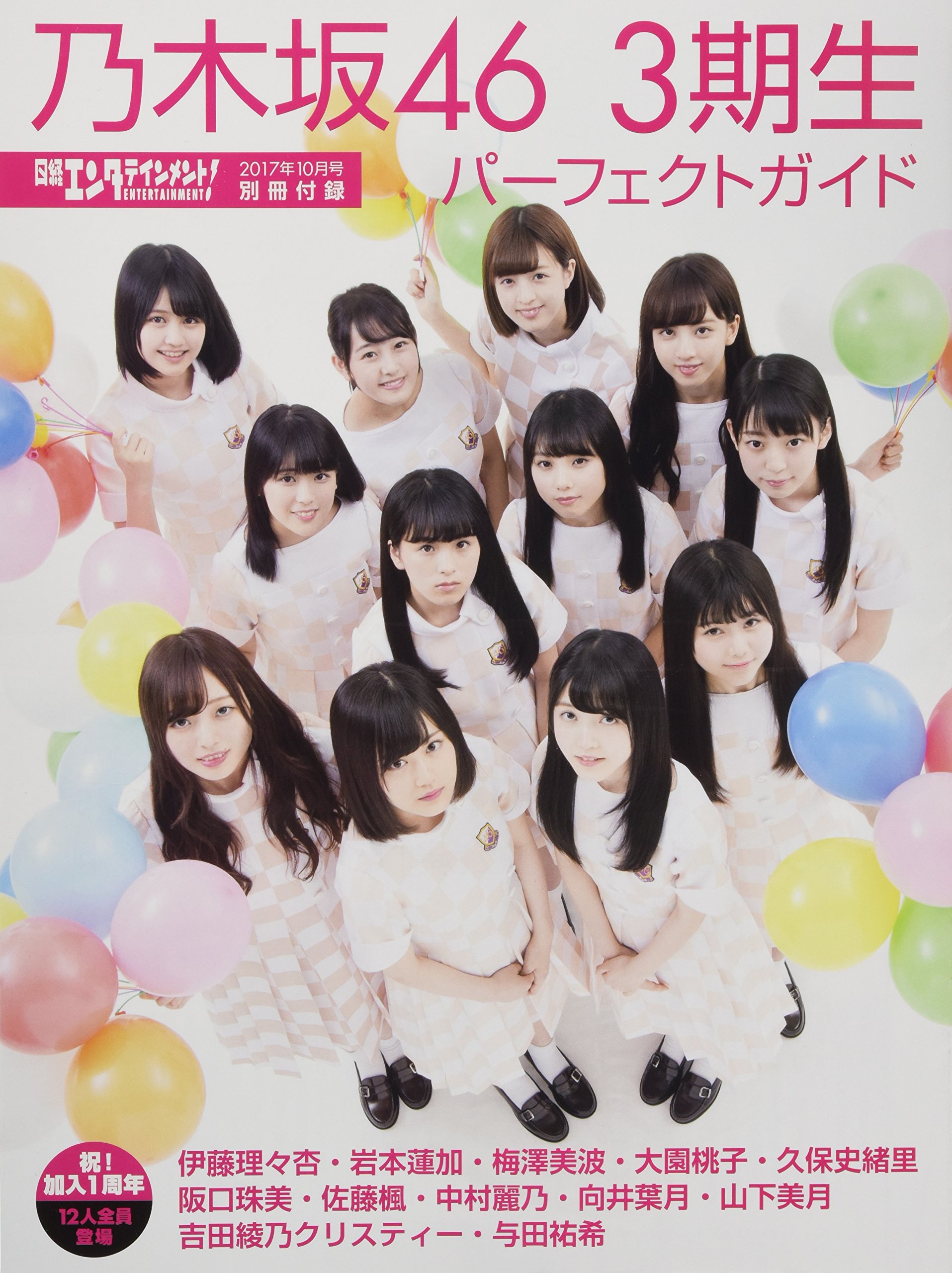 日経エンタテインメント! 2017年 10月号付録