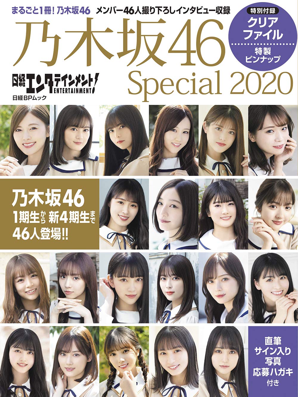 日経エンタテインメント！乃木坂46 Special2020表紙画像