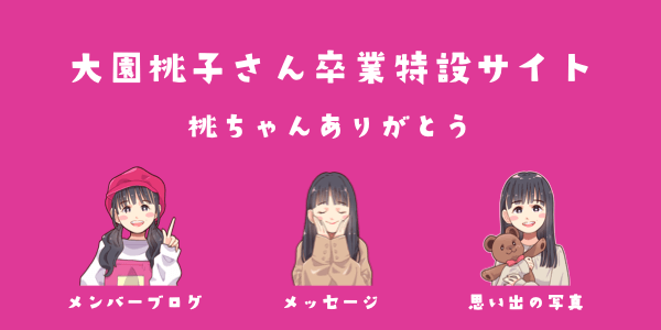 乃木坂46 大園桃子さん卒業特設サイト