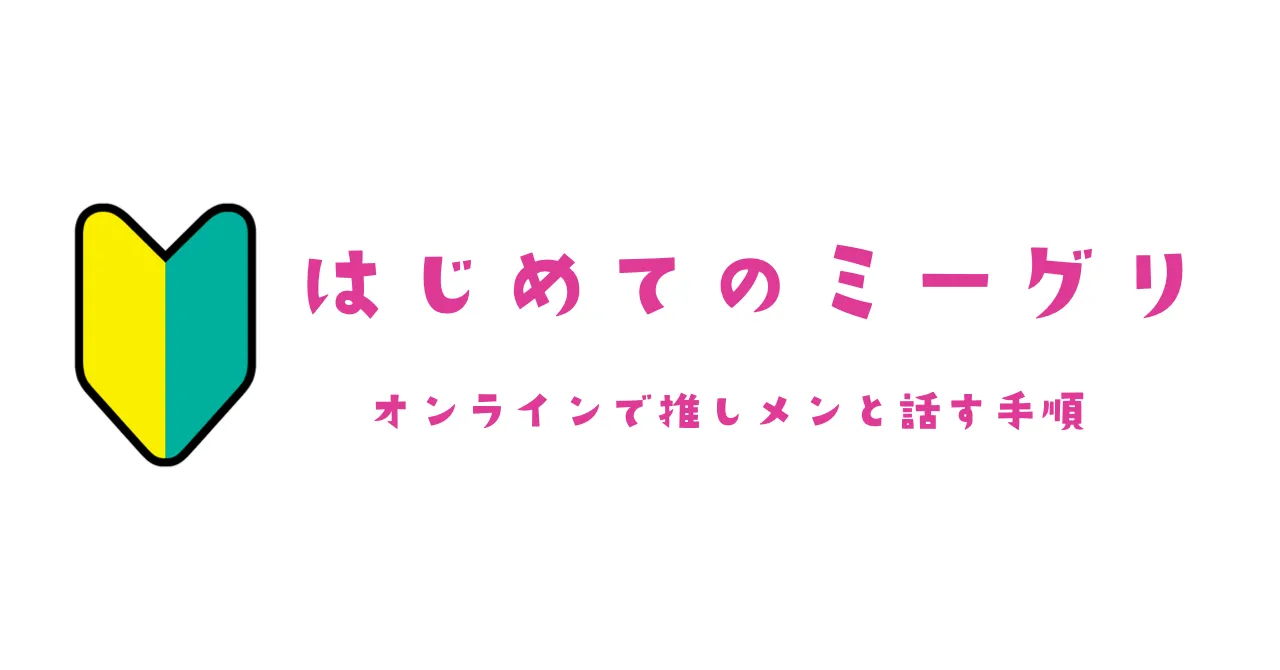 はじめてのミーグリ