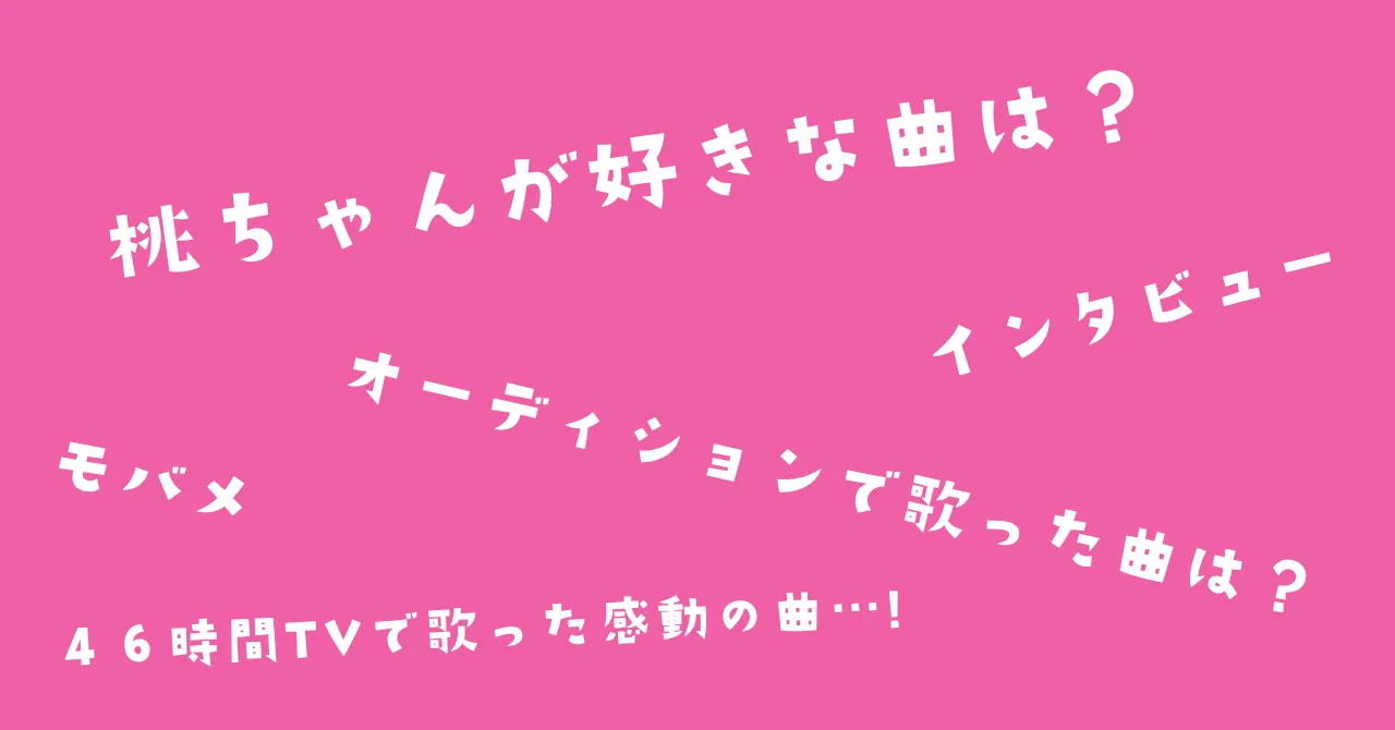 ももみゅーじっく