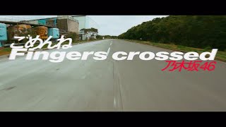 乃木坂46「ごめんねFingers crossed」MVのサムネイル