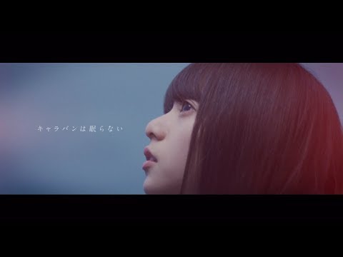 乃木坂46 22nd Single「帰り道は遠回りしたくなる」に収録の「キャラバンは眠らない」MVのサムネイル