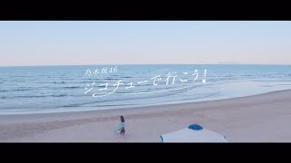 乃木坂46 21th Single「ジコチューで行こう！」MVのサムネイル