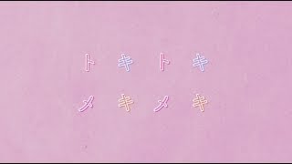 乃木坂46 20th Single「シンクロニシティ」に収録の「トキトキメキメキ」MVのサムネイル
