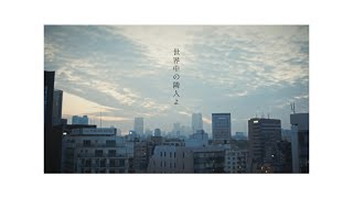 乃木坂46「世界中の隣人よ」MVのサムネイル