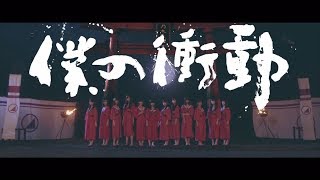 乃木坂46 19th Single「いつかできるから今日できる」に収録の「僕の衝動」MVのサムネイル