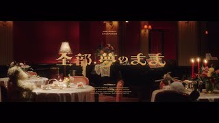 乃木坂46「全部　夢のまま」MVのサムネイル