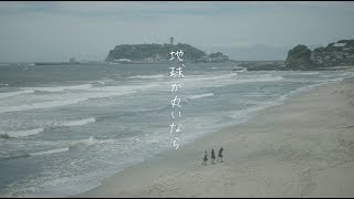 乃木坂46 22nd Single「帰り道は遠回りしたくなる」に収録の「地球が丸いなら」MVのサムネイル