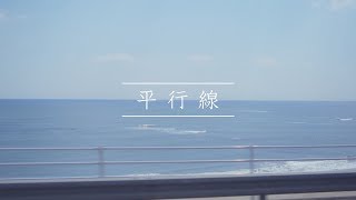 乃木坂46 23rd Single「Sing Out！」に収録の「平行線」MVのサムネイル
