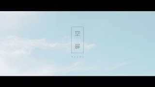 乃木坂46 21th Single「ジコチューで行こう！」に収録の「空扉」MVのサムネイル