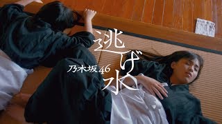 乃木坂46 18th Single「逃げ水」MVのサムネイル
